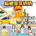 逃离变异奶奶下载