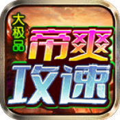 帝爽攻速大极品下载