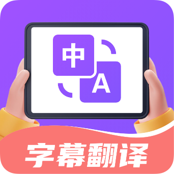 字幕翻译君2025官方版下载
