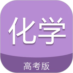 高考化学通2025下载