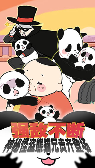 熊猫永不为奴2024版