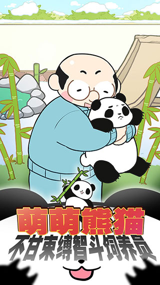 熊猫永不为奴2024版