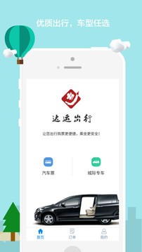 达运出行app手机版