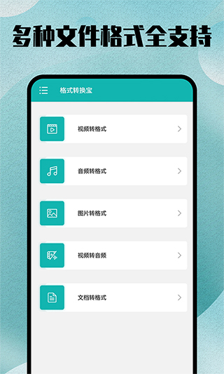 格式转换全能王官方正版
