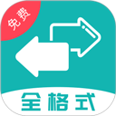 格式转换全能王官方正版下载