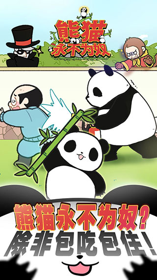 熊猫永不为奴2024版
