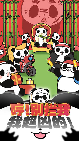 熊猫永不为奴2024版