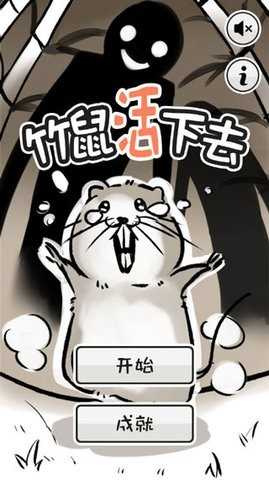 竹鼠活下去最新版