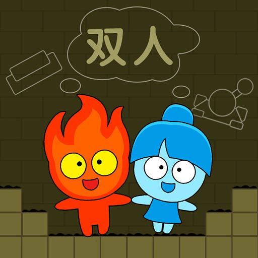 森林冰火人双人游戏联机