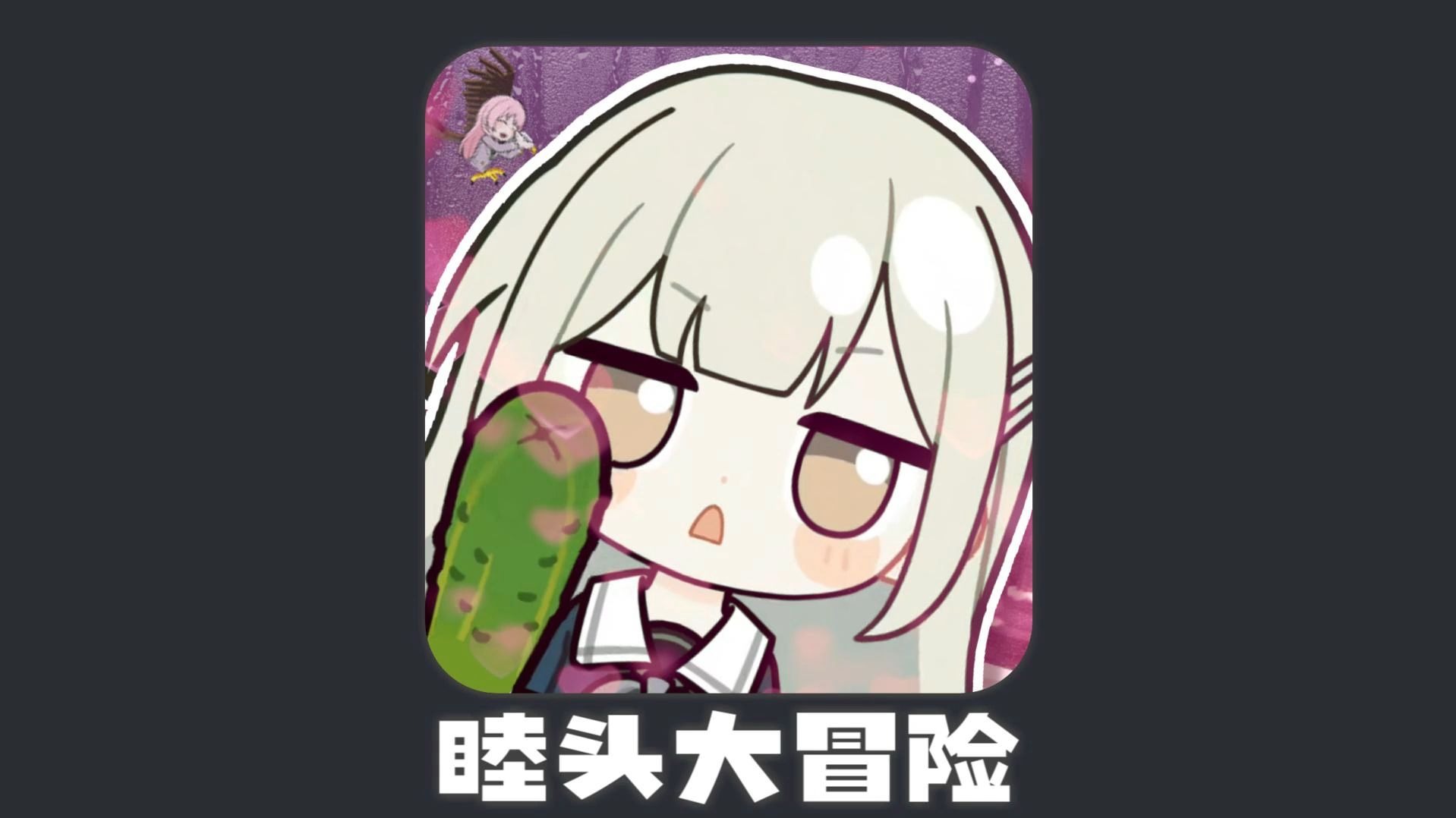 睦头大冒险