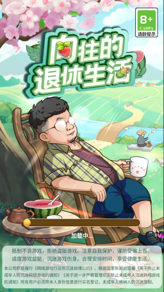 向往的退休生活2025