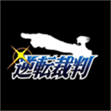 逆转裁判1安卓中文版下载