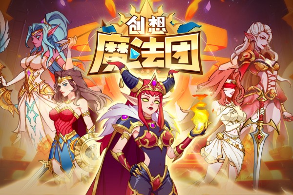 创想魔法团正式版