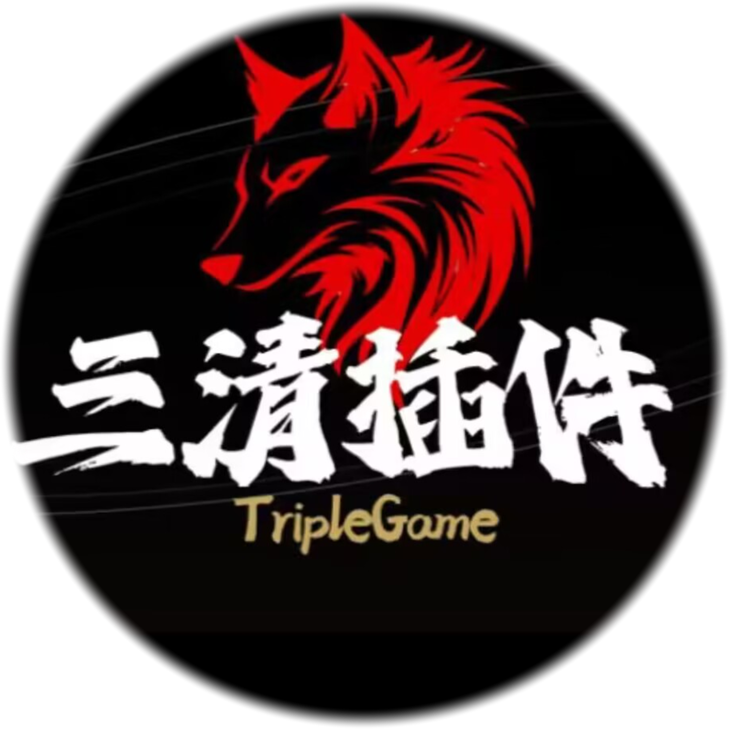 三清插件下载
