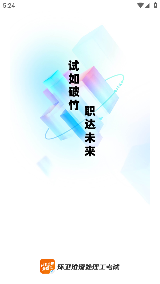 环卫垃圾处理工聚题库