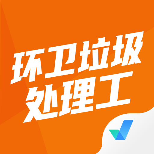 环卫垃圾处理工聚题库下载