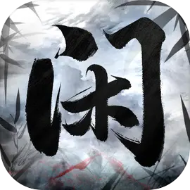 闲人散修下载