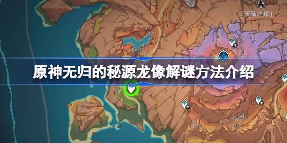原神无归秘源龙像解锁方法详解 原神无归秘源龙像攻略解析