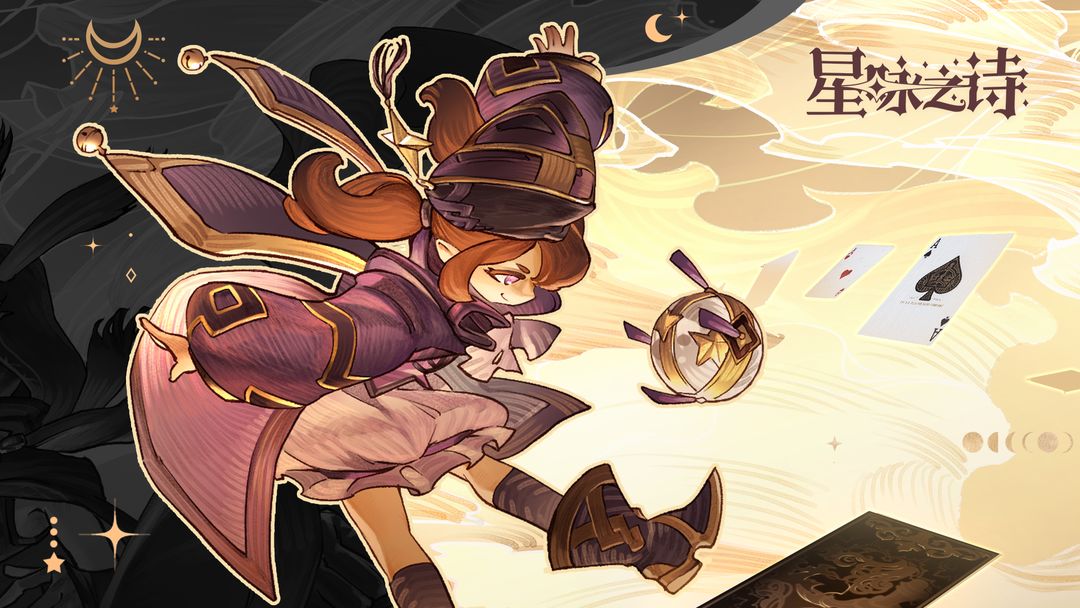 星咏之诗4.0.4官网版