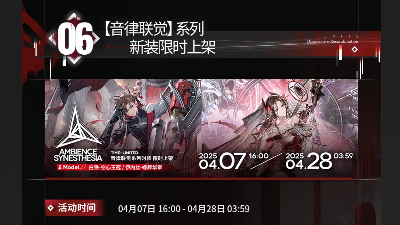 【音律联觉】系列，新时装限时上架