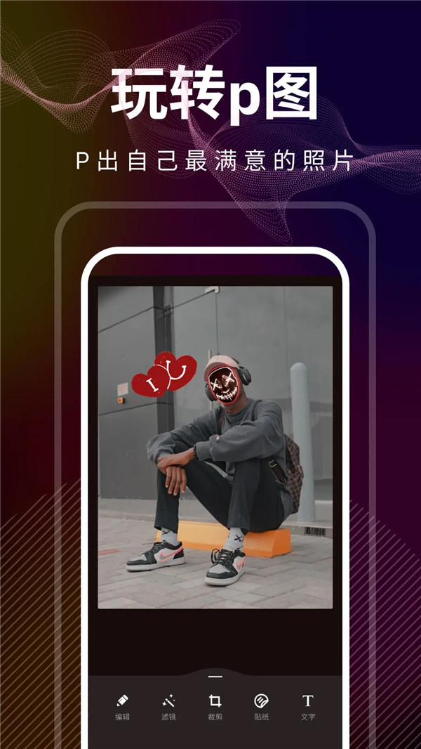光影修图app官方版