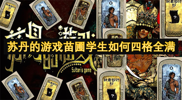 苏丹的游戏苗圃学员如何达成四格满员 苏丹的游戏苗圃学员四格满员要求
