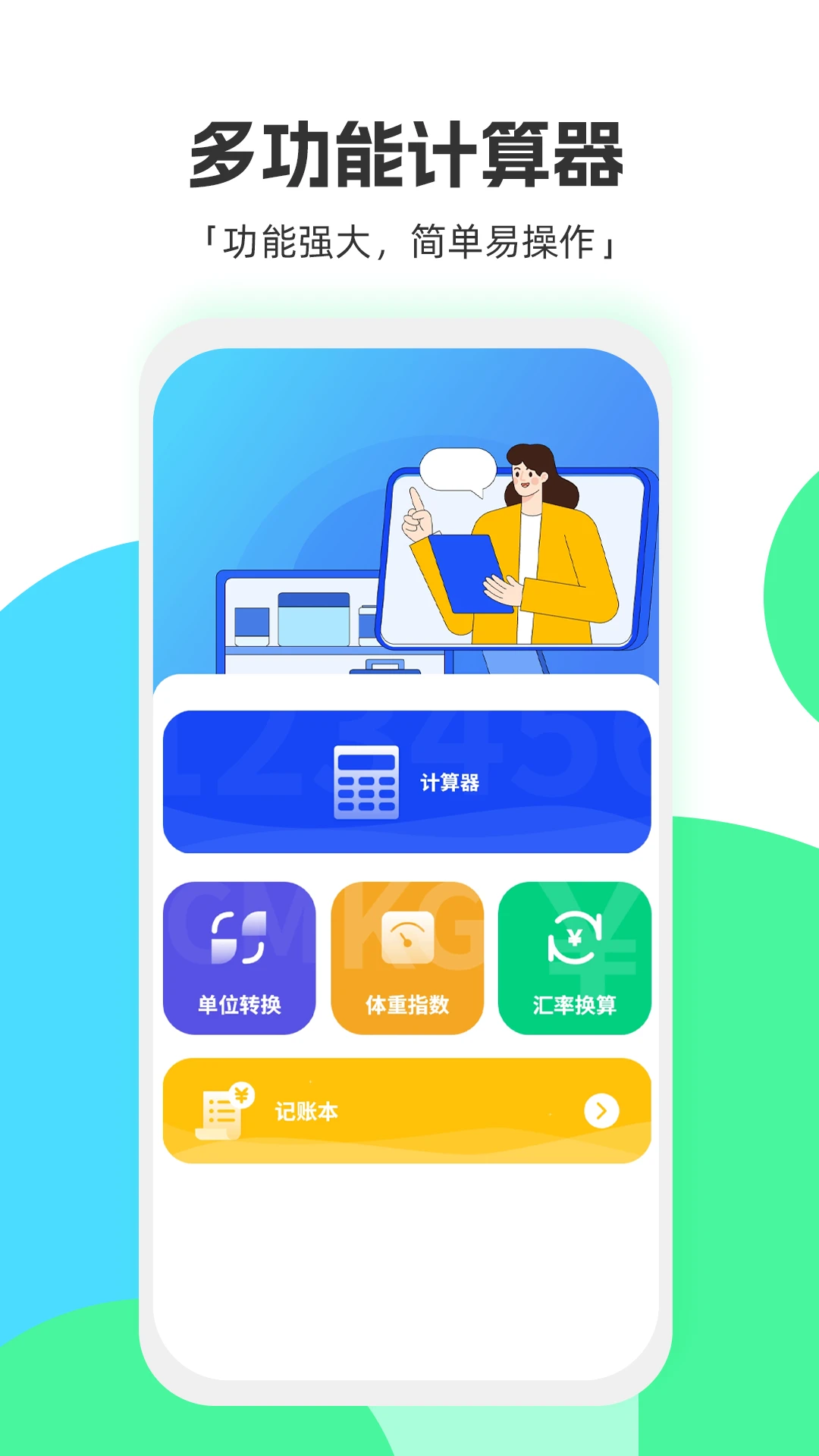 标准换算计算器app