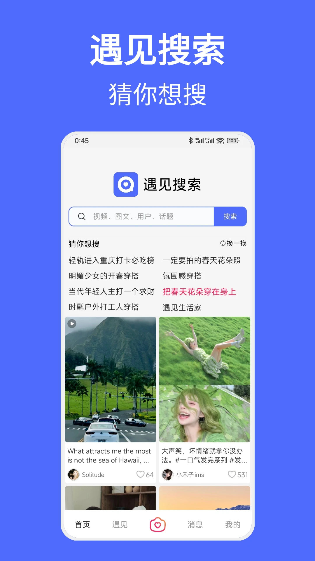 遇见搜索