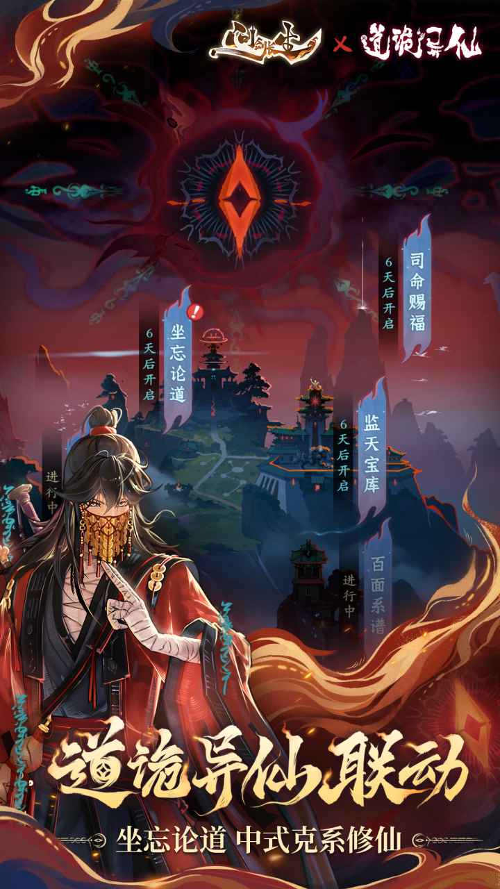 问剑长生道诡异仙联动版