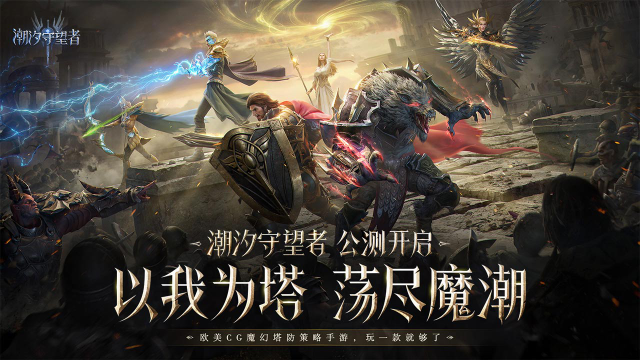 潮汐守望者国服最新版