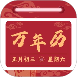 免费日历万年历应用下载