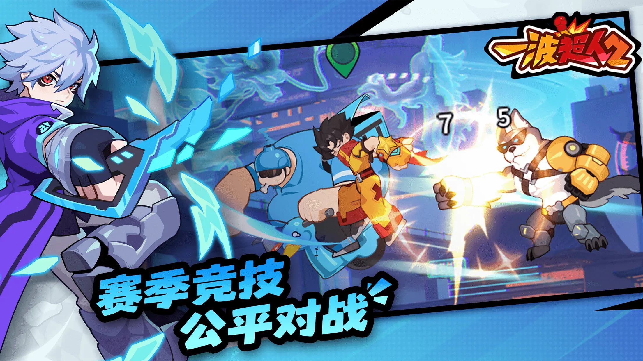 一波超人2