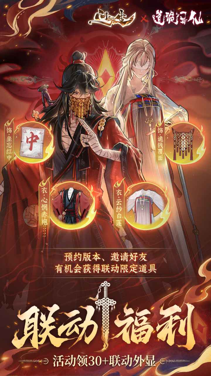 问剑长生道诡异仙联动版