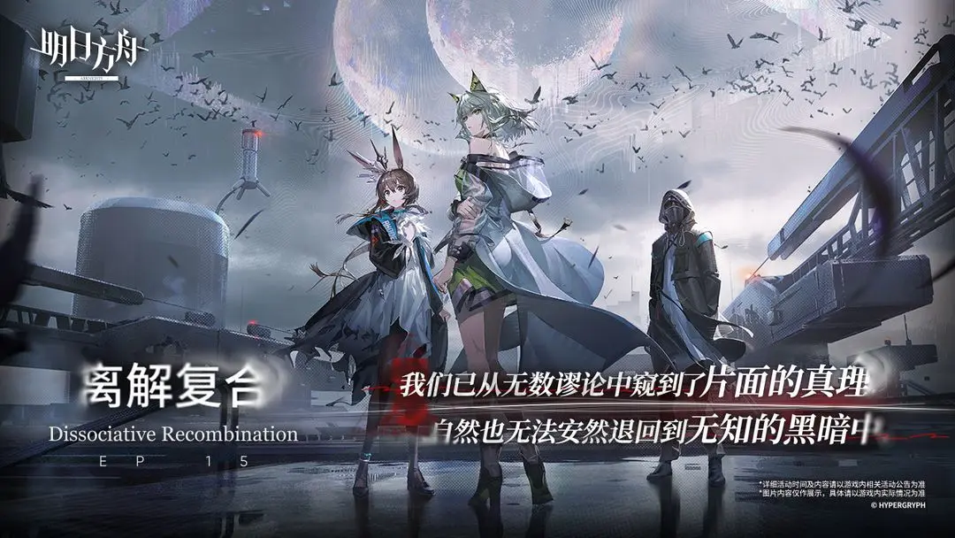明日方舟离解复合版本