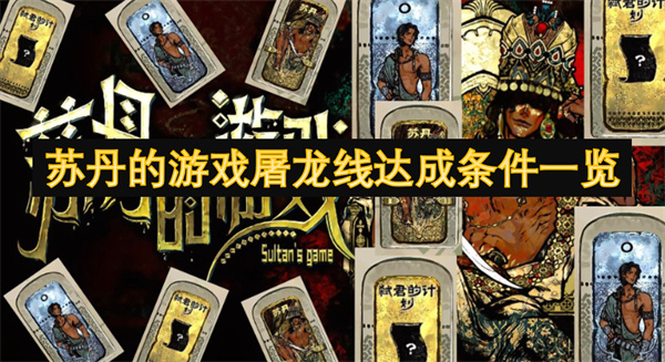 苏丹游戏屠龙线开启条件全解析 苏丹游戏屠龙线开启条件解读