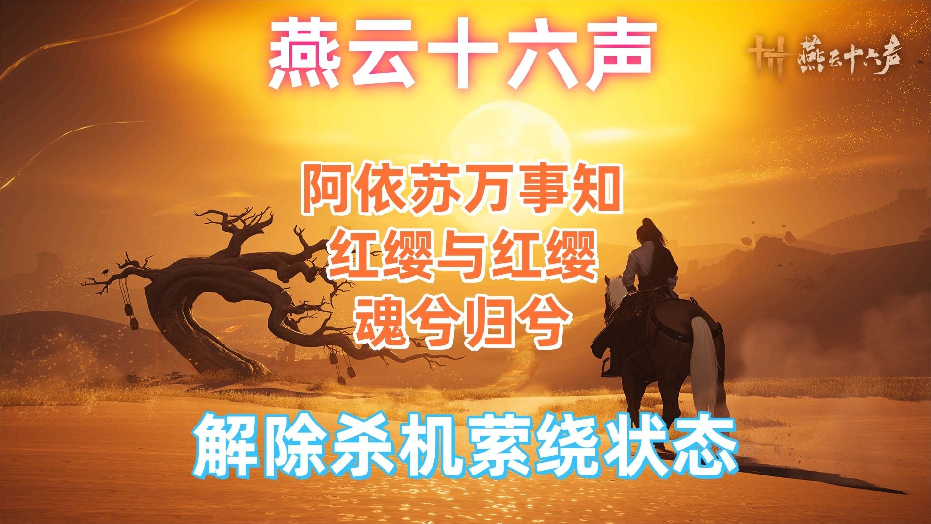 燕云十六声红缨任务详解与攻略技巧
