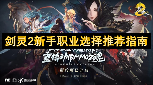 剑灵2新手职业挑选建议手册 剑灵2新手职业挑选攻略分享