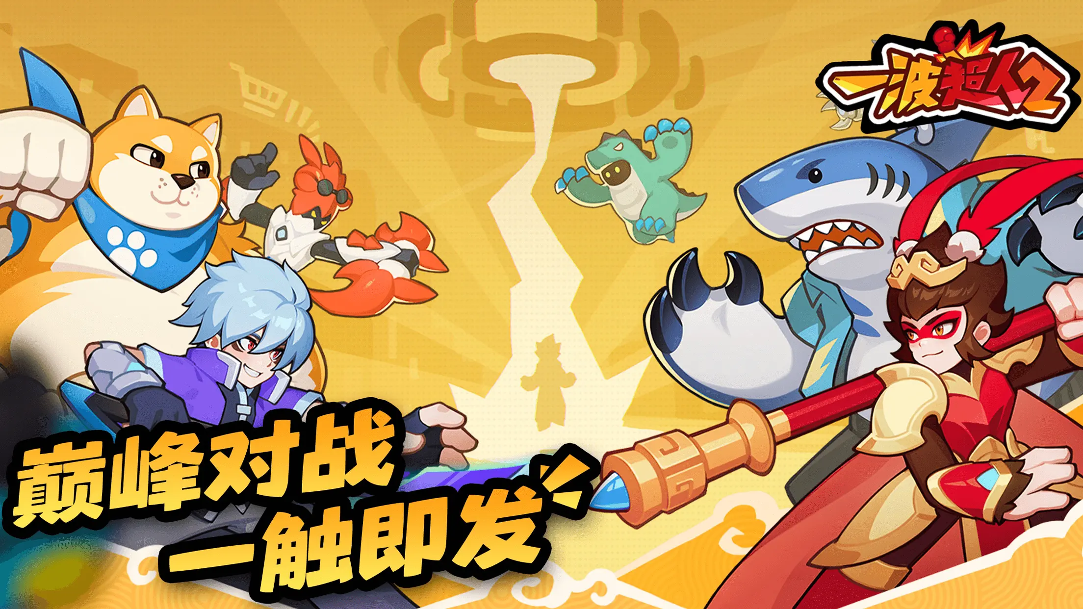 一波超人2