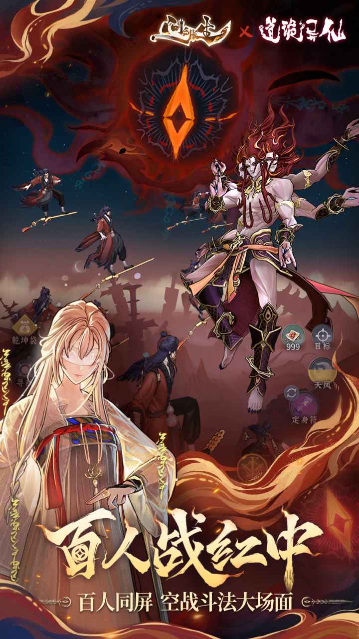 问剑长生道诡异仙联动版