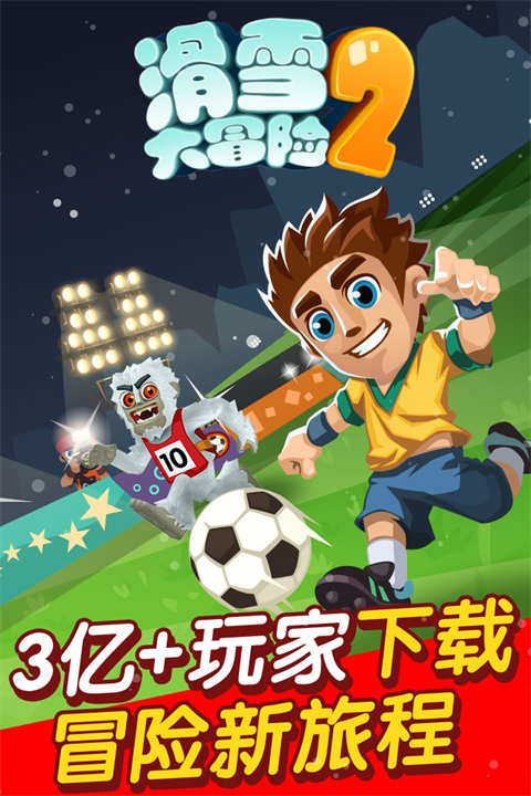 滑雪大冒险2华为版