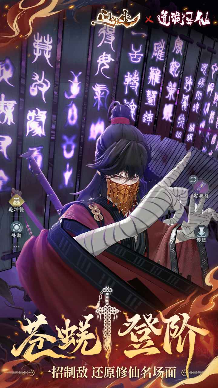 问剑长生道诡异仙联动版
