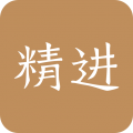 精进学堂2025版下载