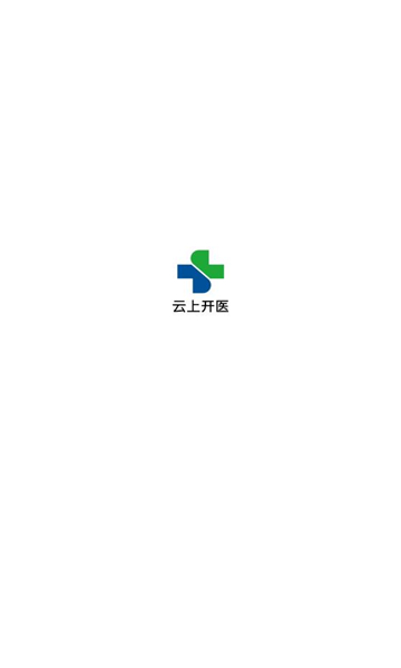 云上开医app正版