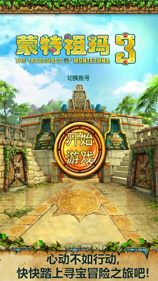 蒙特祖玛的宝藏3中文版