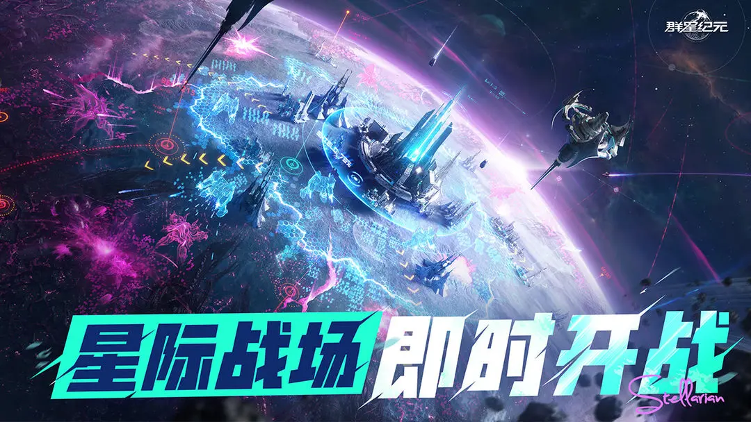 群星纪元公测版