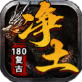 净土180复古传奇