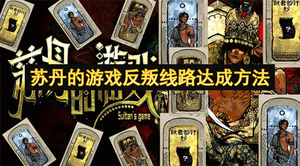 苏丹游戏中反叛路径的实现策略 苏丹游戏中反叛路径的实现教程