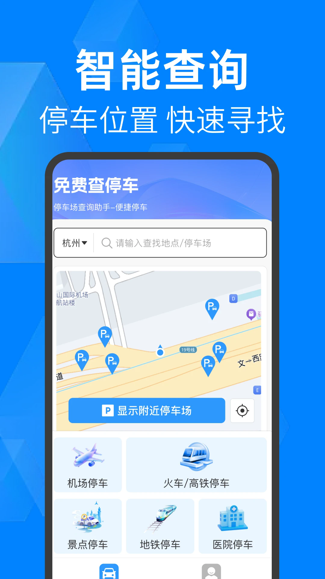 免费查停车