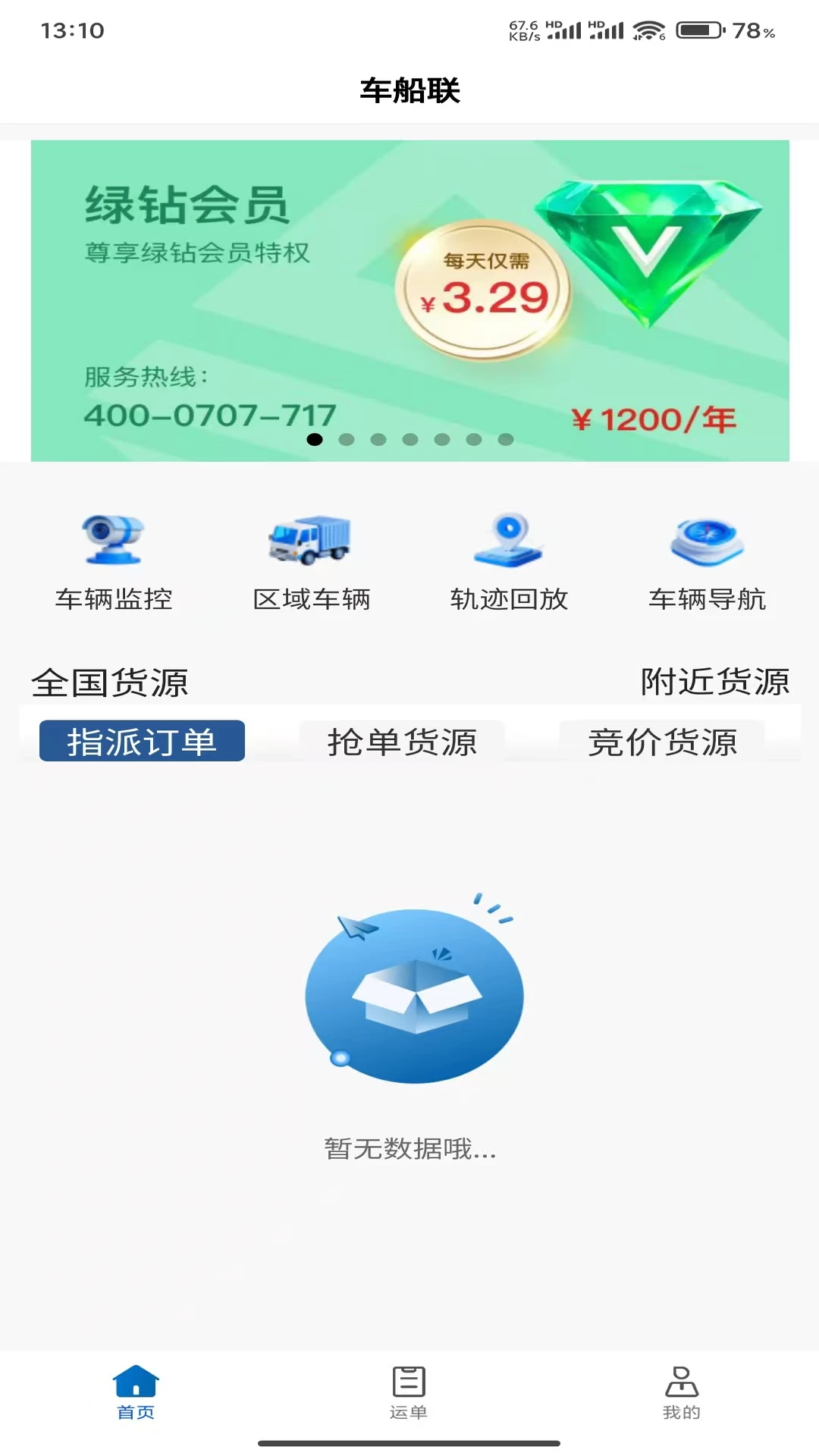 车船联