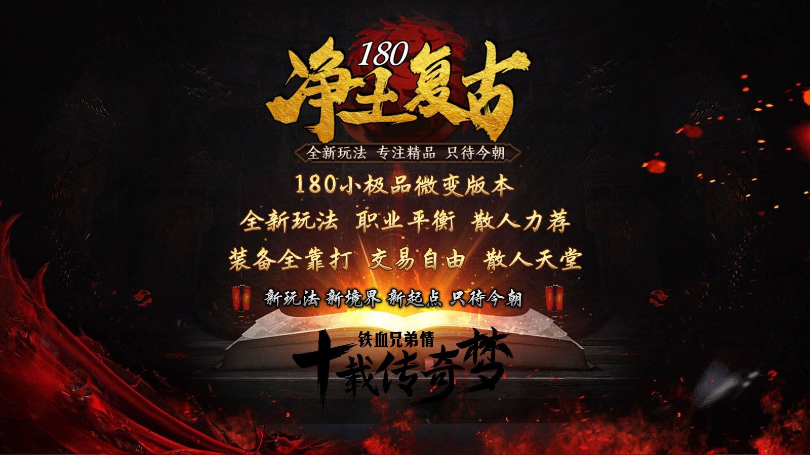 净土180复古传奇